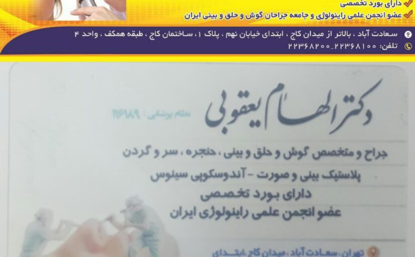 دکتر الهام یعقوبی